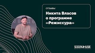 Отзыв. Никита Власов — программа «Режиссура»