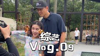 综艺Vlog EP09｜完美祖合 ˖ ༘