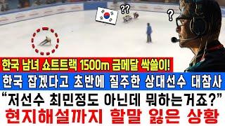 한국 남녀 쇼트트랙 1500m 금메달 싹쓸이! 한국 잡겠다고 초반에 질주한 상대선수 대참사"저선수 최민정도 아닌데 뭐하는거죠?" 현지해설까지 할말 잃은 상황