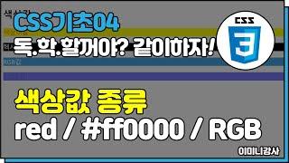 CSS기초04_색상넣는방법! 컬러이름/헥사코드/RGB