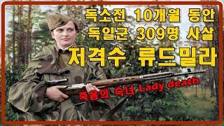 [밀리터리 덕후 밀떡] 역사의 전쟁터- 독일군을 309명 사살한 저격수 류드밀라