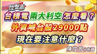 飆股控盤術 陳俊言分析師 【台積電兩大利空怎麼看？外資喊台股29000點 現在要注意什麼？】2024.10.22