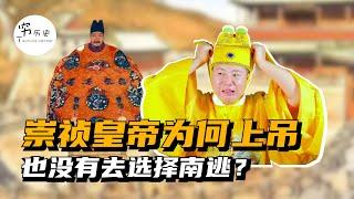 崇祯皇帝为什么宁愿上吊自杀，也不逃往南京另立朝廷？南京明明有成套的行政机构，可惜崇祯连逃跑都不会