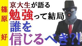 誰を信じればいいの？！勝者になるための受験ノウハウの仕入れ方～迷った時の対処法【篠原好】