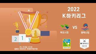 #30 목포시청 : 평택시청 - 제41회 협회장기전국남녀하키대회 & 2022 K하키리그