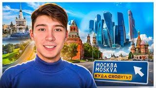 МОСКВА: Топ 10 Мест, Которые Вы Должны Увидеть!