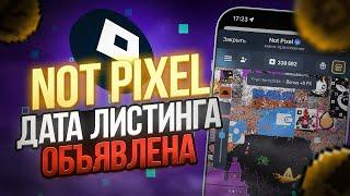 СРОЧНО! AIRDROP NOT PIXEL ДАТА ОФИЦИАЛЬНО! БЫСТРЫЙ ФАРМ В NOT PIXEL! КОГДА ЛИСТИНГ НОТ ПИКСЕЛЬ?!