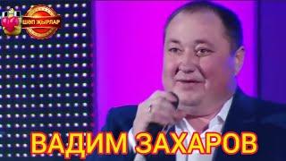 ИСКИТКЕЧ МАТУР ЖЫР  ВАДИМ ЗАХАРОВ ️🪗️КӨТТЕРМӘСӘК ИДЕ ӘНКӘЙЛӘРНЕ