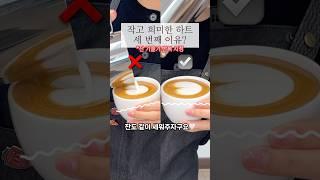 바리스타2급 라떼아트 하트 크고 진하게 만드는 방법 ep.3 잔 끝까지 내리기