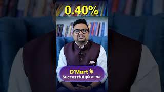 ये है D'mart के इतने Successful होने का राज  #shorts #dmart #business