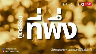 ทูตธรรม EP.211 ที่พึ่ง FULL [10 OCT 2024]