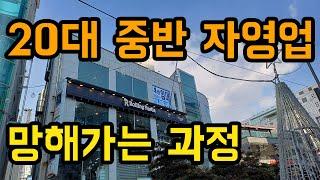 20대 4억 영끌 개인 카페 창업 이야기 (자영업 스토리)