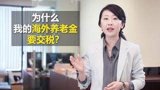 养老金报不报税，从两方面来谈一是来自其它的国家的养老金需要向加拿大纳税吗？第二个问题就是，65岁仍然在工作的朋友，还需要继续交CPP吗？