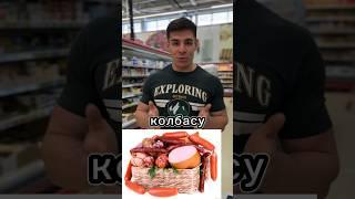 ЛУЧШАЯ КОЛБАСА ДЛЯ ПОХУДЕНИЯ #диета #еда #похудение #тренер #сушка #колбаса #нарезка #колбаска