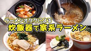 【超簡単】炊飯器で家系ラーメンを作る裏技