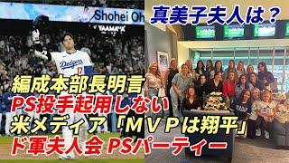 【大谷翔平】ドジャース夫人会「PS進出決定パーティー」開催！米メディア「ＭＶＰ大谷決定」、フリードマン編成本部長明言「PS投手起用無し」、ベッツ苦笑い「超悪球打ち特大弾」、大谷MLB記録更新ラッシュ！