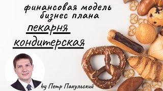  Бизнес-план пекарни. Бизнес-план кондитерской. Хлеб, булочки, пирожные, торты, как бизнес-идея! 