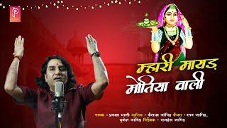 माताराणी भटियाणी न्यू भजन || मायड़ मोतिया वाली || प्रकाश माली  || Mayad Motiya Wali || New Song 2022