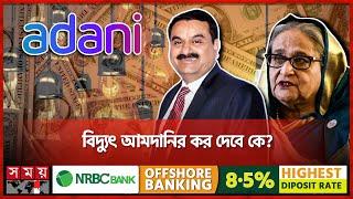 আদানির ৫ হাজার কোটি টাকার শুল্ক ফাঁকি | Adani Group | Electricity | Dr Salehuddin Ahmed | Somoy TV