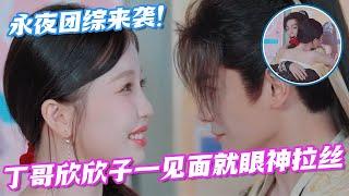 [ENG] Esther Yu & Ding Yuxi’s Epic Hug & Flirty Sparks #TheShiningStars #EstherYu #DingYuxi