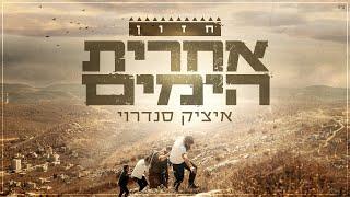 איציק סנדרוי - חזון אחרית הימים | Itzik Sandroy  - Hazon Aharit Hayamim