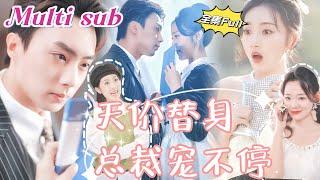 [MULTI SUB] 'Priceless Stand-In' [New Drama] The CEO spends millions to treat me to a meal