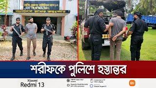 সাবেক ভূমি মন্ত্রীর ছেলে শিরহান শরীফকে পুলিশে হস্তান্তর | Pabna | Jamuna TV