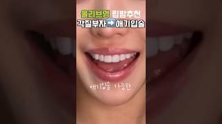 올리브영 립밤추천! 이걸로 애기입술 가능‼️(올리브영 세일기간 당장 가기)