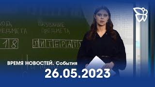 26.05.23. Время новостей. События / Новости Нижнего Тагила / Телекон