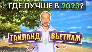 ️ Таиланд или Вьетнам? Куда лучше в 2023? Подробное сравнение после 3 лет в Тае.