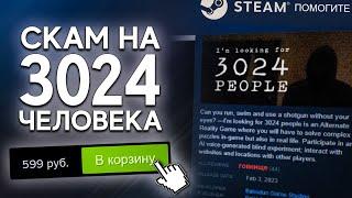 Самый ГЛУПЫЙ СКАМ в Steam