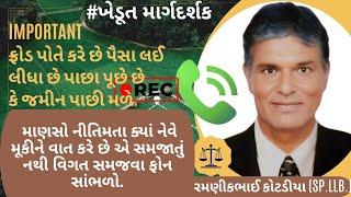 #66 ફ્રોડ પોતે કરે છે પૈસા લઈ લીધા છે પાછા પૂછે છે કે જમીન પાછી મળે...