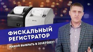 Какой выбрать фискальный регистратор в 2018 году