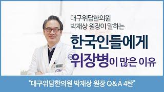 [헬스인뉴스-건강멘토] 한국인들에게 위장병이 많은 이유