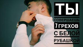 7 ГРЕХОВ С БЕЛОЙ РУБАШКОЙ СОВЕРШАЕТ КАЖДЫЙ/ 7 правил как одевать рубашку.