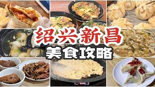 2天8顿逛吃绍兴新昌！小众美食宝地保姆级攻略～本地人是懂碳水配碳水的！浙江小县城卧虎藏龙！新昌美食｜逛吃vlog