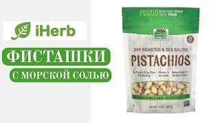 Фисташки iHerb с морской солью