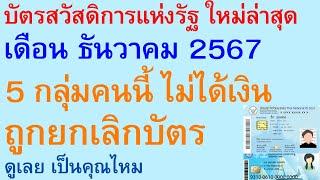 บัตรสวัสดิการแห่งรัฐ เดือน ธันวาคม 2567 5 กลุ่มคนนี้ ไม่ได้เงิน ถูกยกเลิกบัตร ดู เป็นคุณไหม | 2922