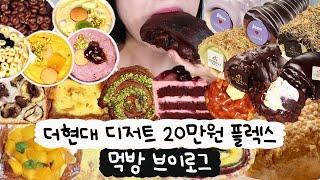 [먹방 브이로그] 더현대 디저트 20만원 플렉스빵뷔페 못 가면 내가 차리면 돼지(두바이 초코, 빵푸딩, 크림빵, 퀸아망, 패스츄리, 스콘, 밤식빵, 디저트먹방, 빵먹방)