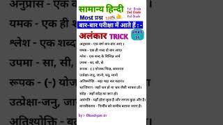 अलंकार TRICK / Alankar ki short tric / Alankar ko kaise pahchane #alnkar #exam #shortsfeed #vyakaran