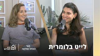 שלמור שטרוזמן עם לי נעים | חצי הכוס המלאה, פרק 14