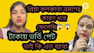 দীঘা যাওয়ার প্ল্যান করে কলকাতাতে এসেছিলে প্রীয়া?তাহলে তুমি প্রেগনেন্ট না?সত্যি বলো