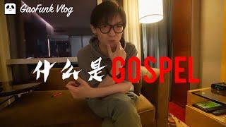 什么是GOSPEL福音音乐？what is gospel music?潘高峰GaoFunk VLOG