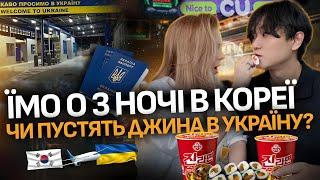 3 НОЧІ | ми в КОРЕЙСЬКОМУ МАГАЗИНІ CU? [ОГЛЯД] - Джина пустять в Україну?