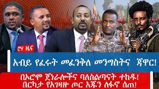 አብይ የፈሩት መፈንቅለ መንግስትና  ጃዋር!በኦሮሞ ጀነራሎችና ባለስልጣናት ተከዱ!በርካታ የአገዛዙ ጦር እጁን ለፋኖ ሰጠ!