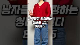 청바지 하나로 다섯가지 코디