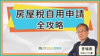 房屋稅自用申請全攻略｜曾瑞泰 地政士(代書)｜房屋稅｜自用住宅｜節稅