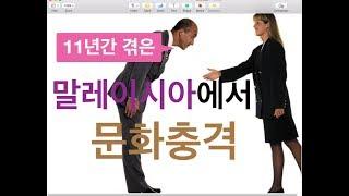 내가 말레이시아에서 느낀 문화충격 7가지(한국과 좀 다르네??)