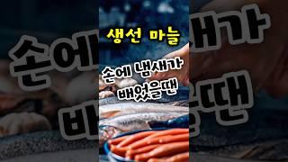 손에 베인 생선냄새 마늘냄새 없애는 방법