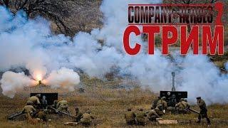 Company of Heroes 2 СТРИМ Жека Херсон и Друзья 14.10.2015